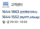 고객센터 1644-1863 (본인확인서비스) 1644-1552 (MyOTP, infocap) 월-금 09:30-18:30