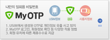 나만의 일회용 비밀번호 MyOTP 1. USIM에서 생성된 OTP로 개인정보 유출 사고 방지 2. MyOTP 로그인, 회원정보 확인 등 다양한 적용 방법 3. 회원 유치에 따른 제휴수수료 지급 | MyOTP 바로가기